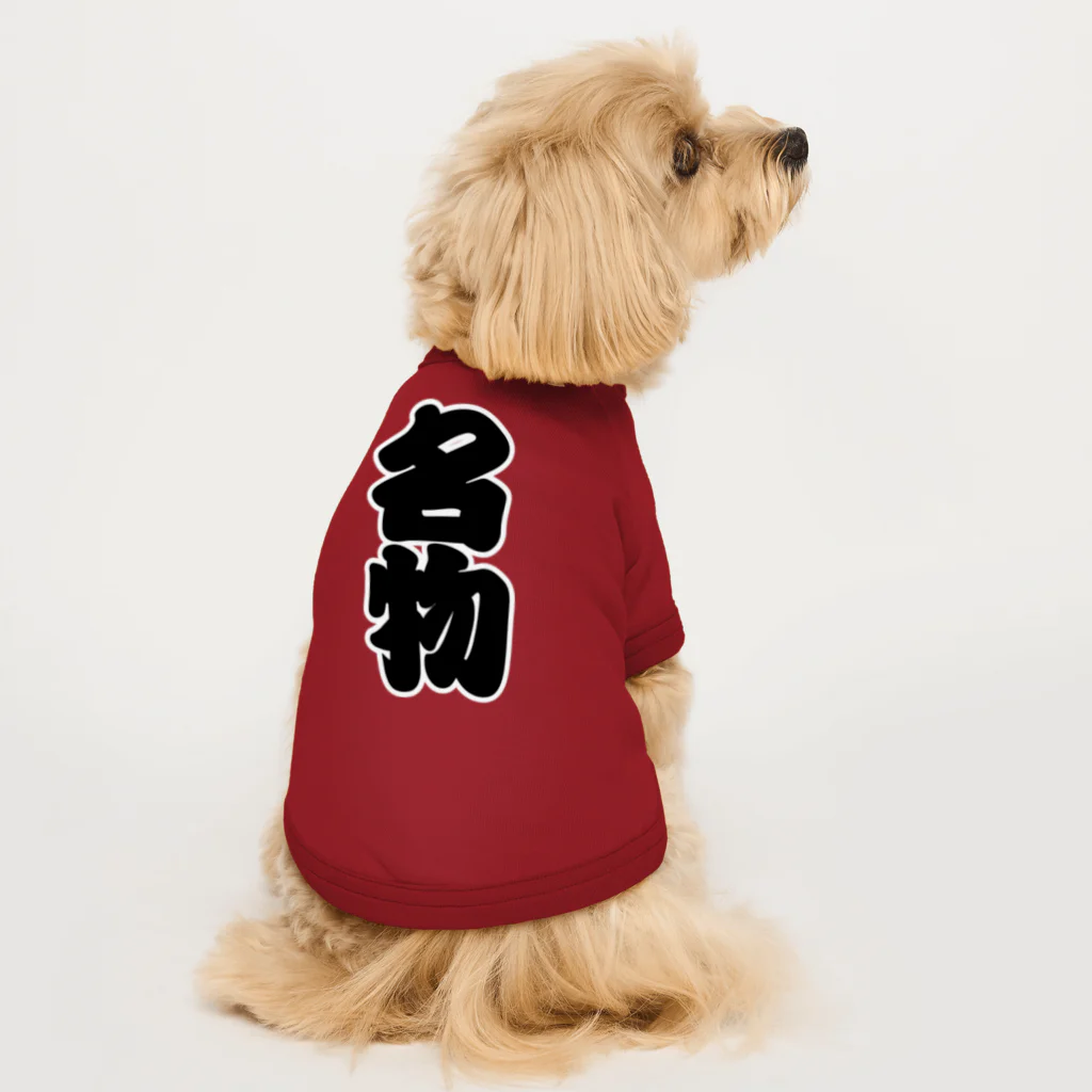 お絵かき屋さんの「名物」の赤ちょうちんの文字 Dog T-shirt