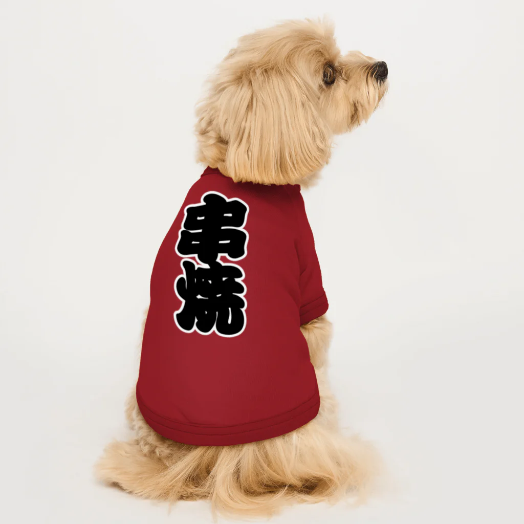 お絵かき屋さんの「串焼」の赤ちょうちんの文字 Dog T-shirt
