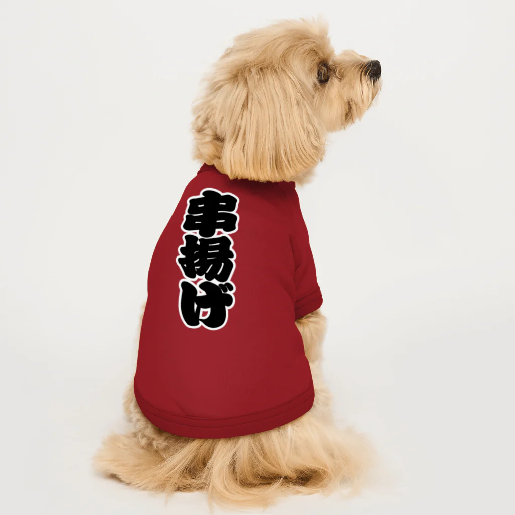 お絵かき屋さんの「串揚げ」の赤ちょうちんの文字 Dog T-shirt