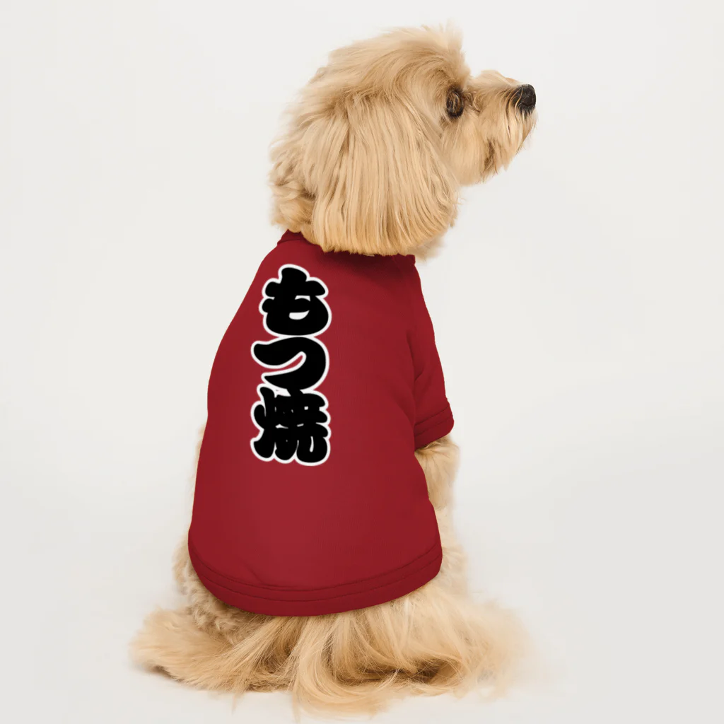 お絵かき屋さんの「もつ焼」の赤ちょうちんの文字 Dog T-shirt