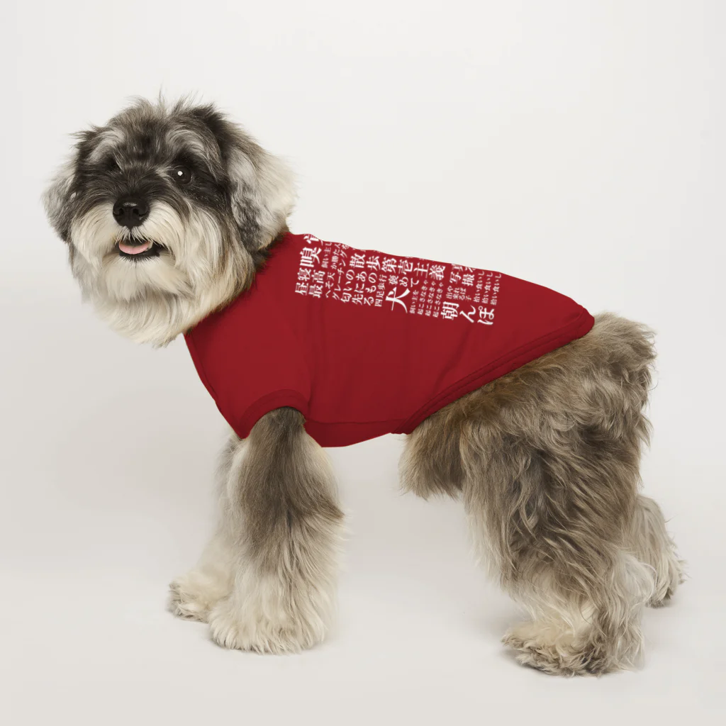 inuinutownの犬の脳内言語化　白文字 ドッグTシャツ