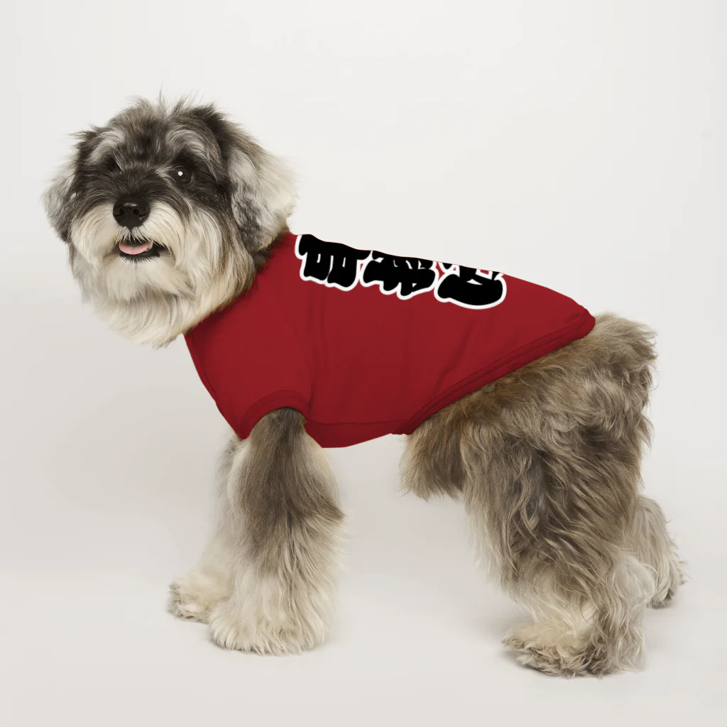お絵かき屋さんの「串揚げ」の赤ちょうちんの文字 Dog T-shirt