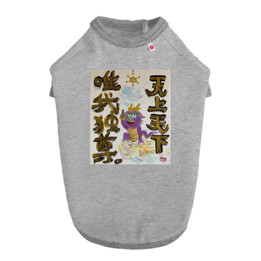 KIYOKA88WONDERLANDの龍神　天上天下唯我独尊　我が道をゆけ ドッグTシャツ