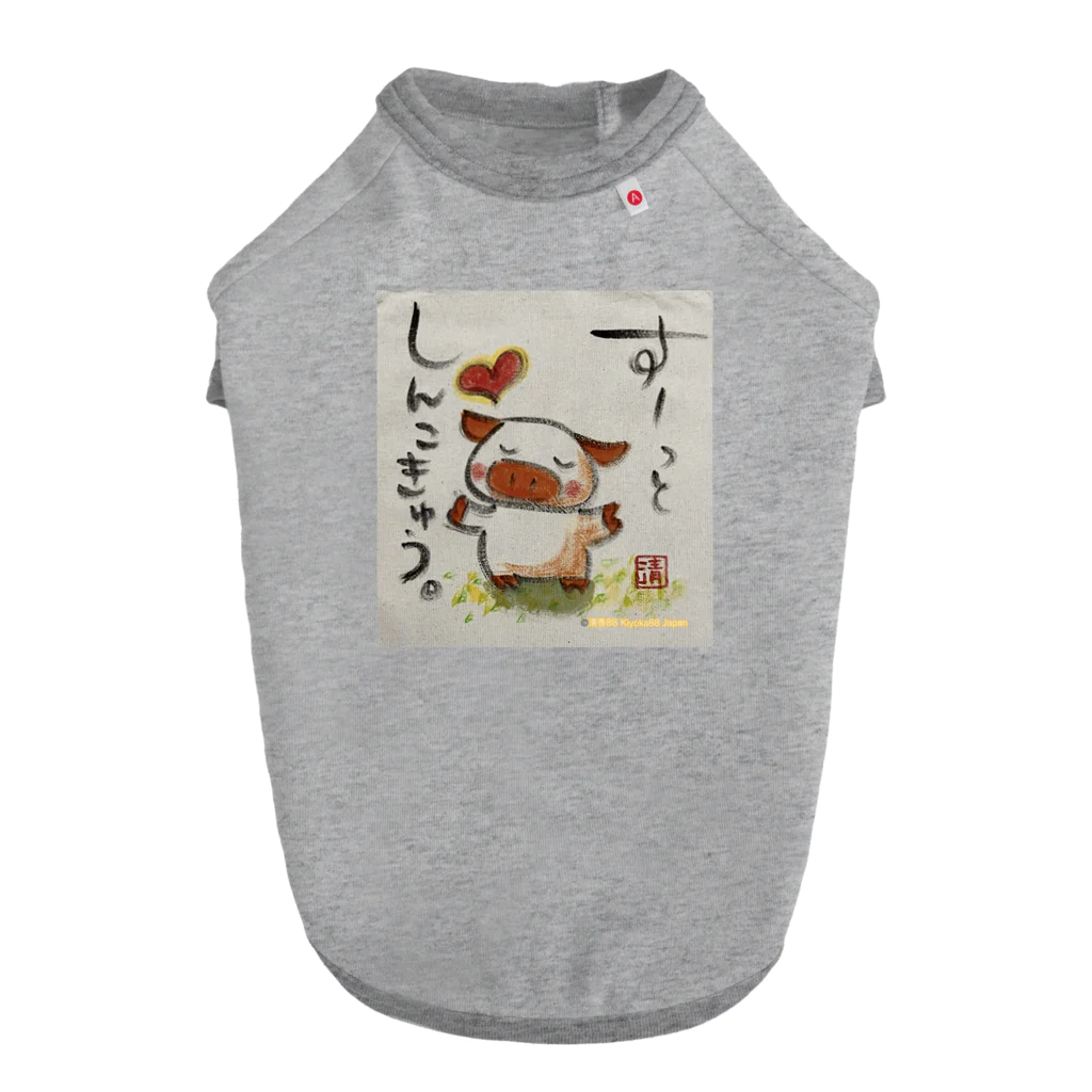 KIYOKA88WONDERLANDの深呼吸ぶたちゃん Deep breath piggy ドッグTシャツ