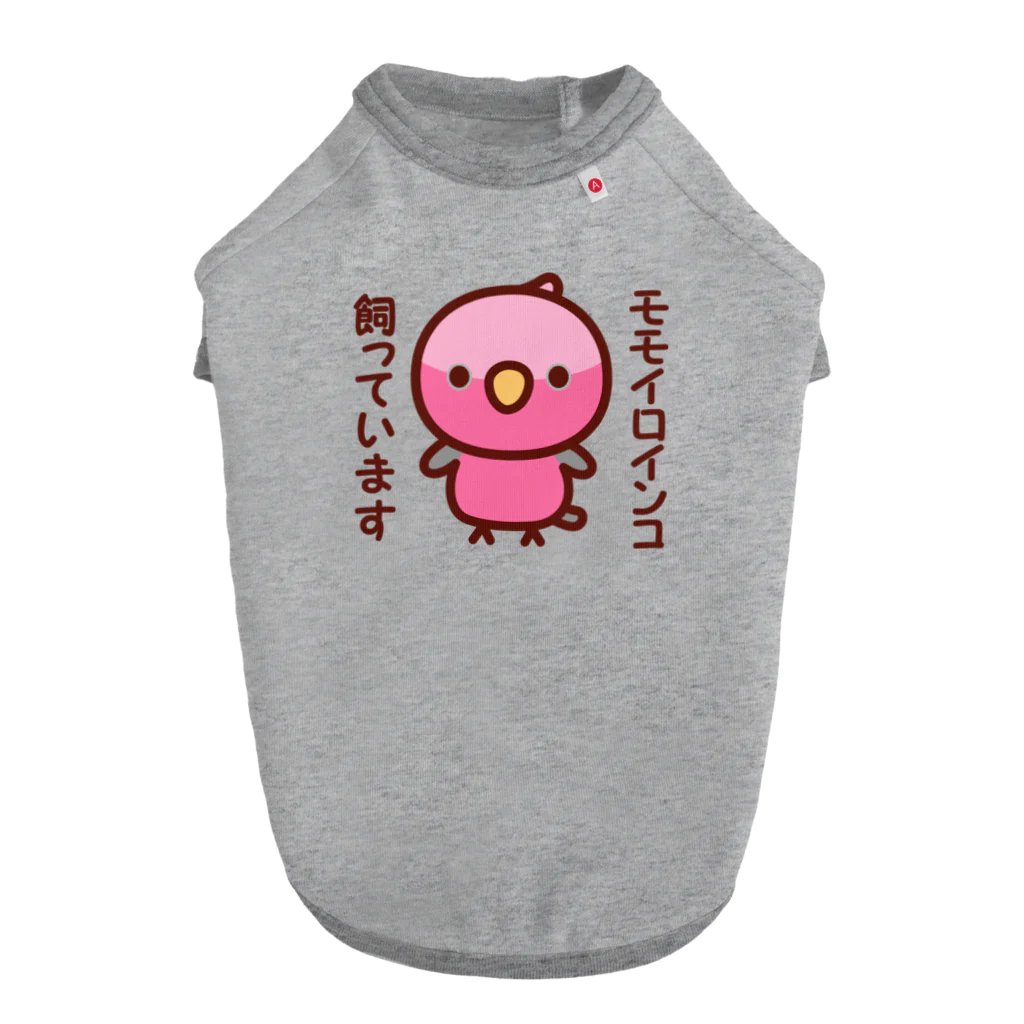 いんこ屋堂のモモイロインコ飼っています ドッグTシャツ