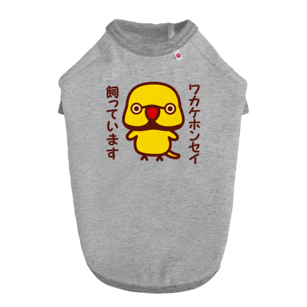 いんこ屋堂のワカケホンセイインコ飼っています（イエロー♂） ドッグTシャツ