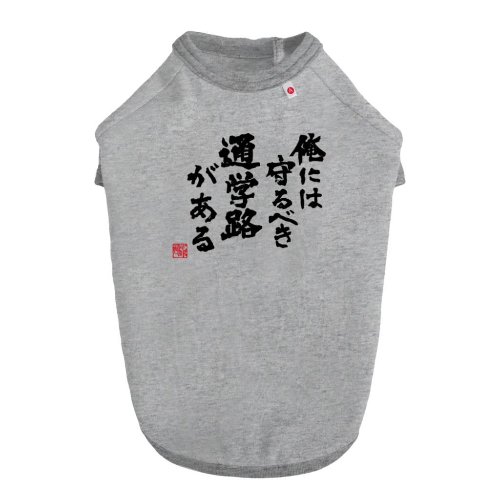 【帰宅部Tシャツ】の帰宅部Tシャツ　俺には守るべき通学路がある Dog T-shirt