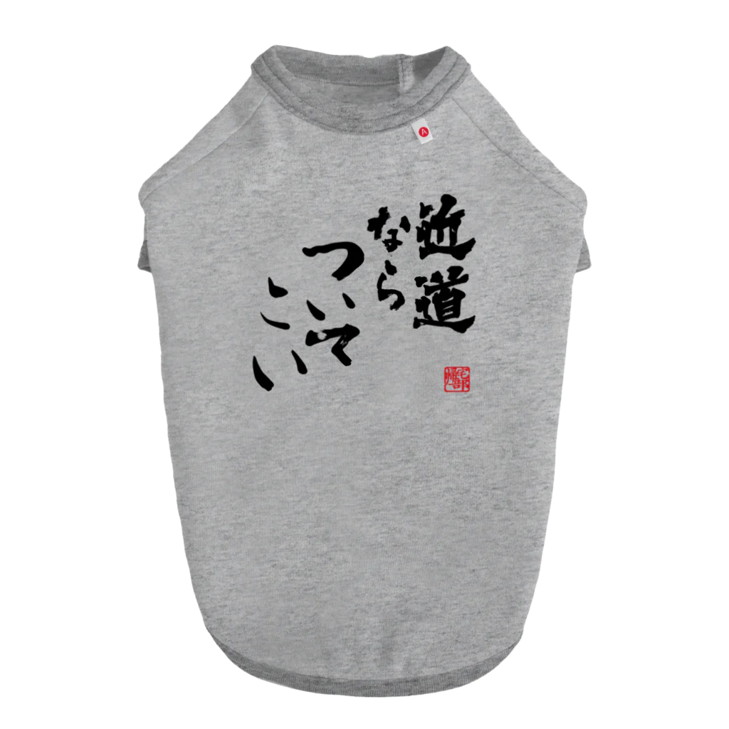 【帰宅部Tシャツ】の帰宅部Tシャツ　近道ならついてこい ドッグTシャツ