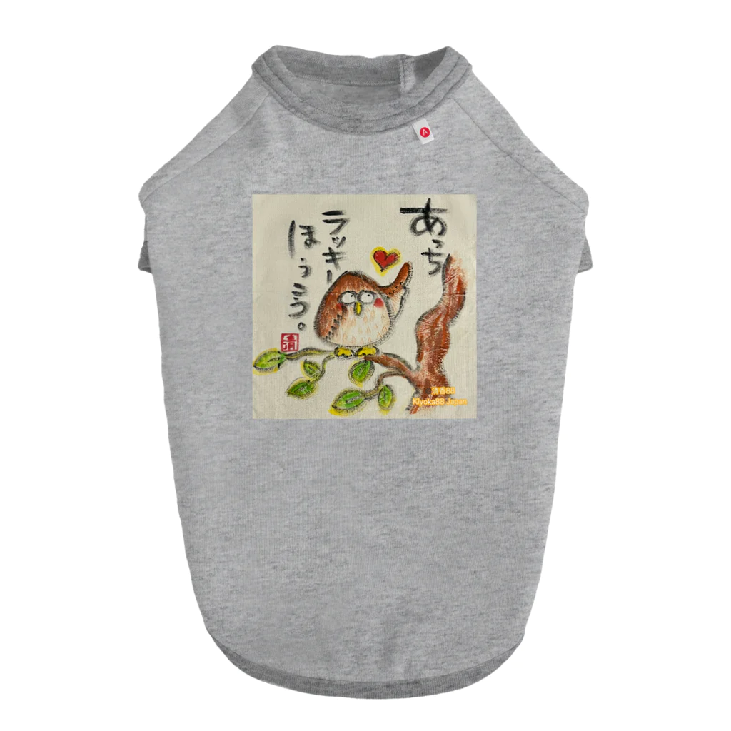 KIYOKA88WONDERLANDのふくろうです。あっちラッキーほうこう。 ドッグTシャツ