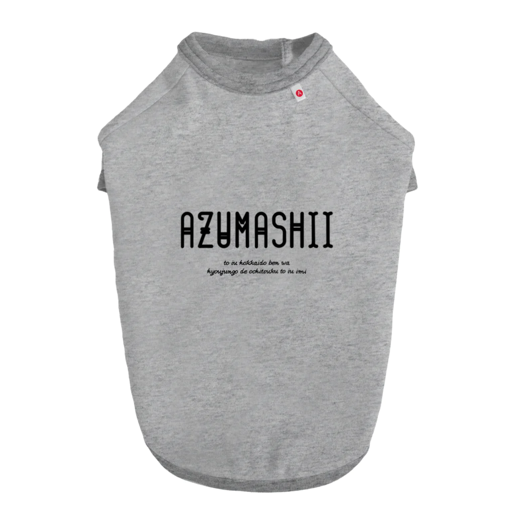 Hokkaido dialect roomのAZUMASHII(あずましい) ドッグTシャツ