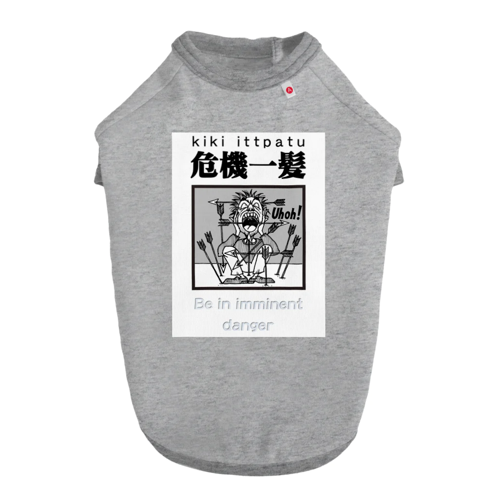 JPAの四字熟語シリーズ『危機一髪』 Dog T-shirt