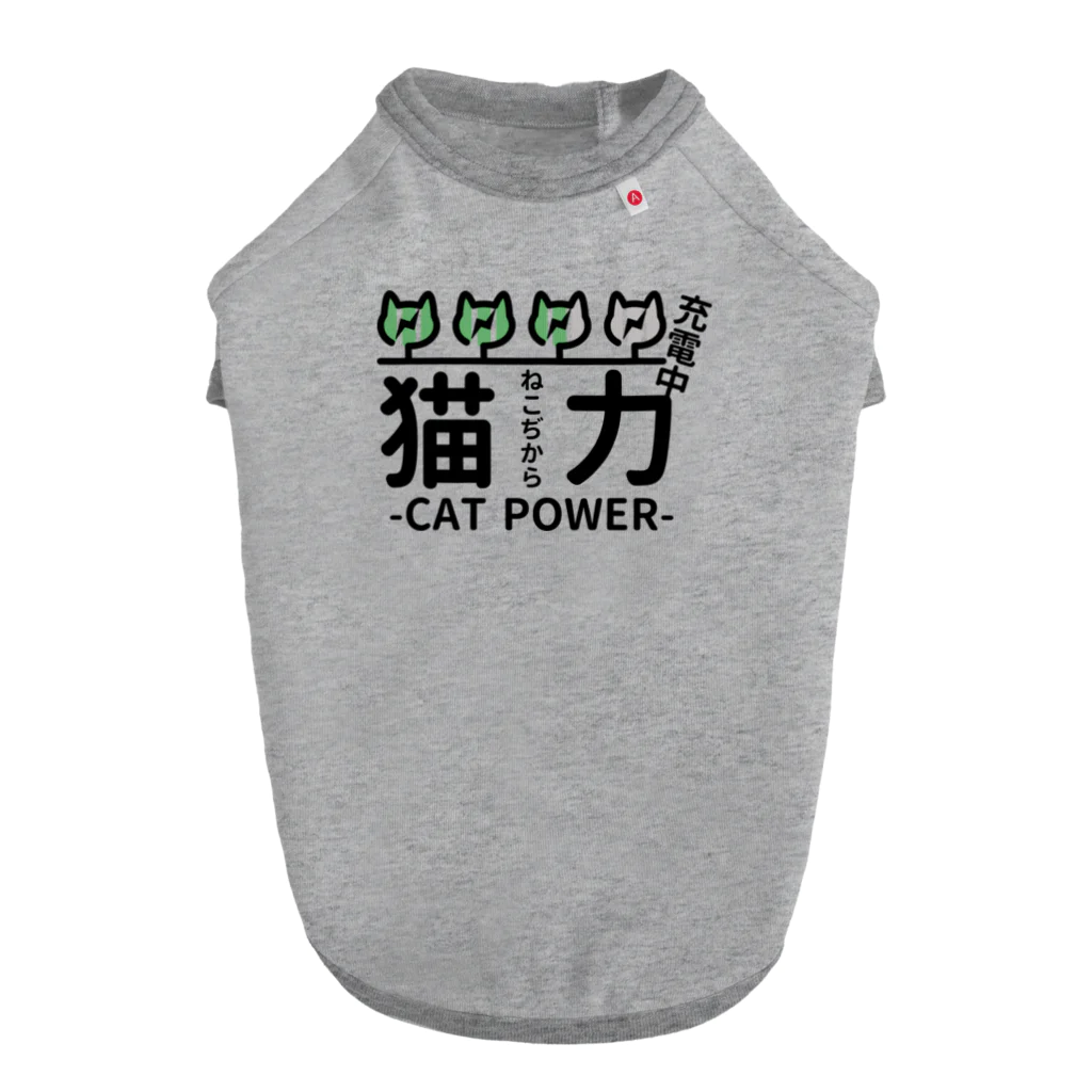 楽猫楽描しげ屋の猫力（ねこぢから） Dog T-shirt