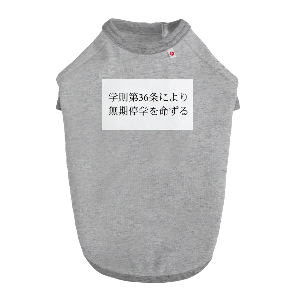 乃木園子(女子中学生)の学則第36条 ドッグTシャツ