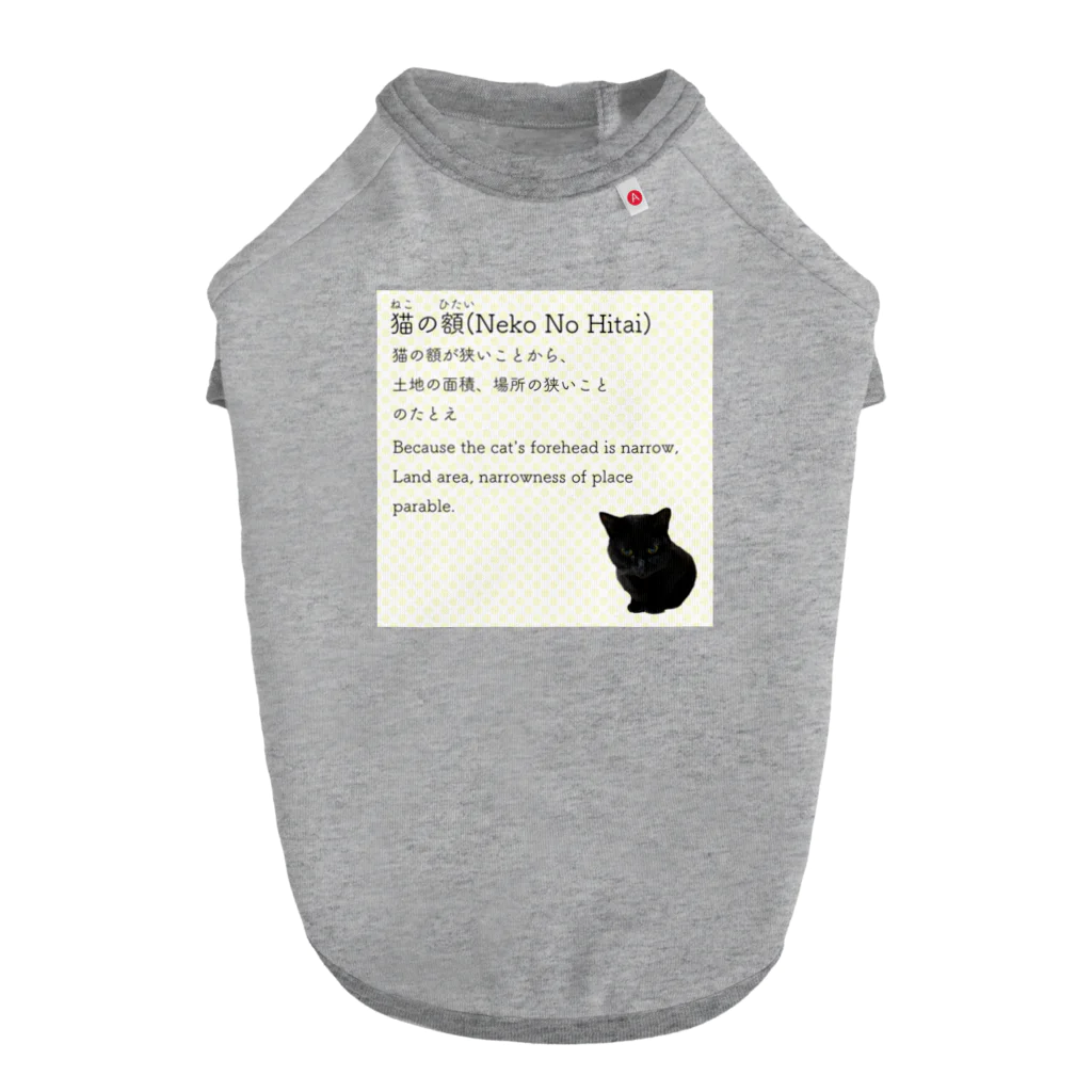 くろねこ商会の猫の額-Neko No Hitai- Dog T-shirt