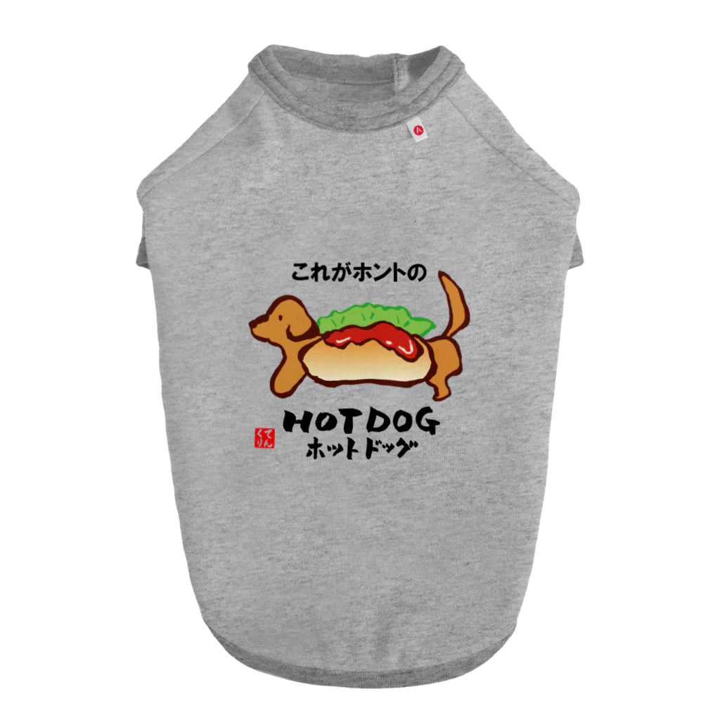 おもしろ書道Tシャツ専門店『てんくり』のこれがホントのHOT DOG（ホットドッグ） Dog T-shirt