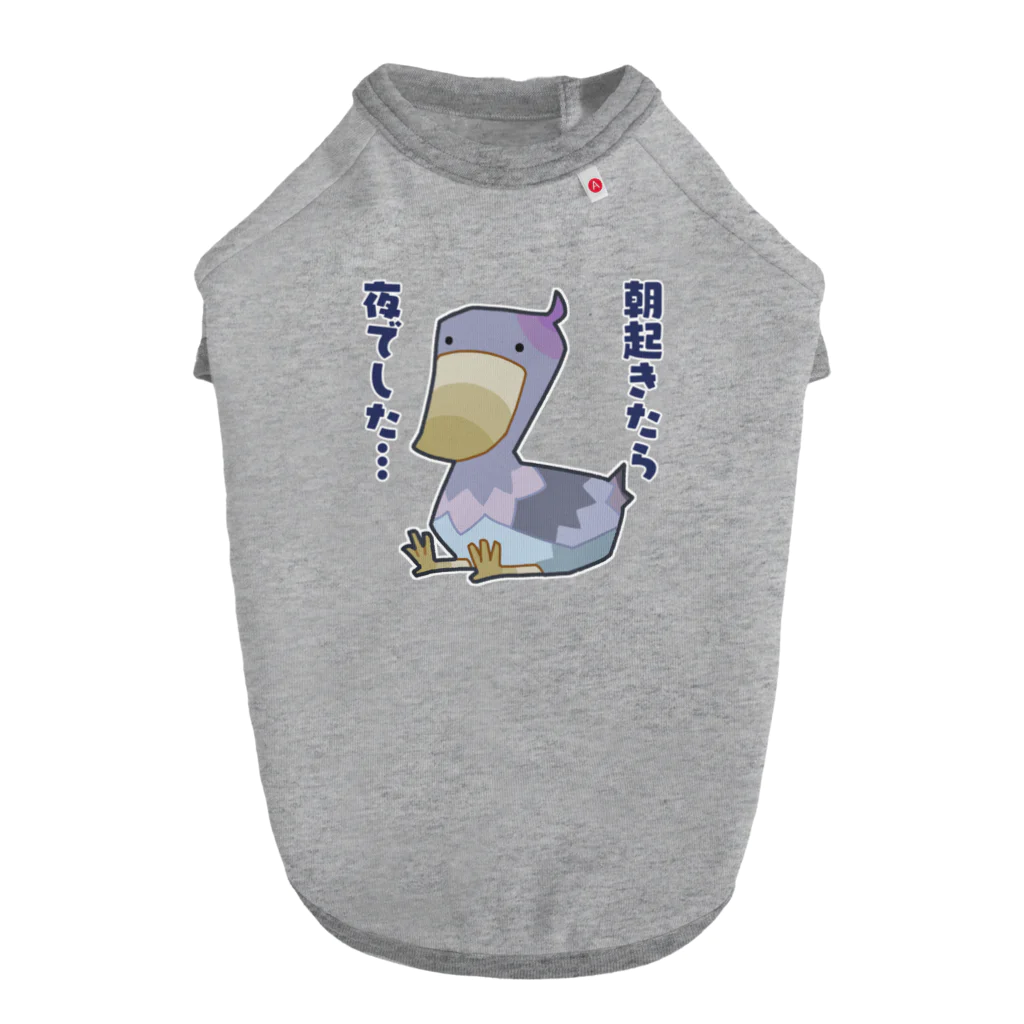 うさやの朝起きたら夜だったハシビロコウさん ドッグTシャツ