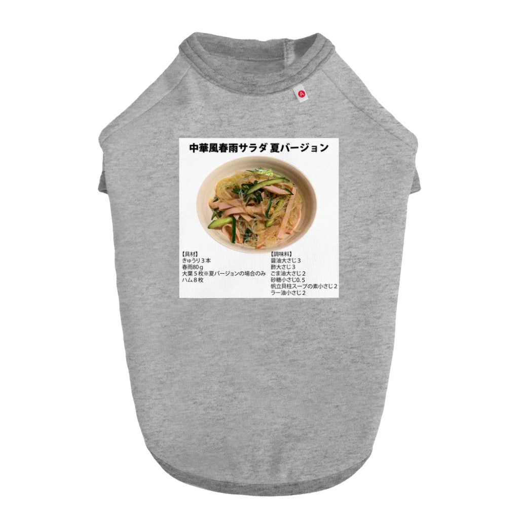 よゆー🍥のよゆーのレシピ 中華風春雨サラダ Dog T-shirt
