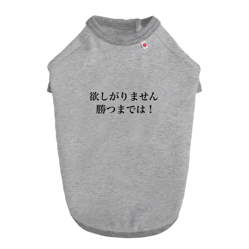 さざなみキャンプの欲しがりません！勝つまでは！ ドッグTシャツ