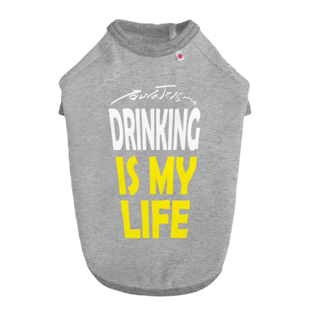 のんべぇの語り場(ダブルダッチクラブSTEPUP)のDRINKING IS MY LIFE ー酒とは命ー Dog T-shirt