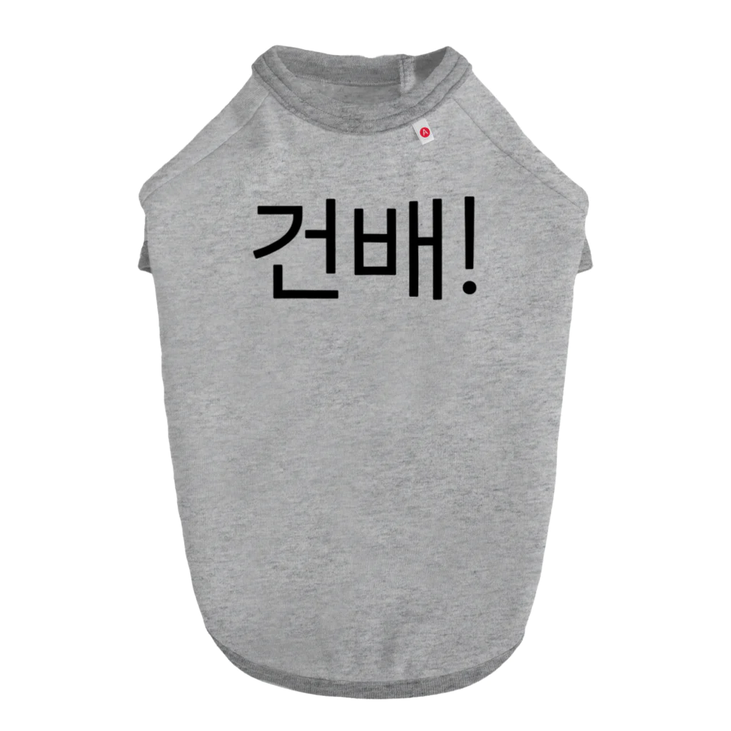 한글팝-ハングルポップ-HANGEUL POP-の건배!-コンベ!- -乾杯- ドッグTシャツ