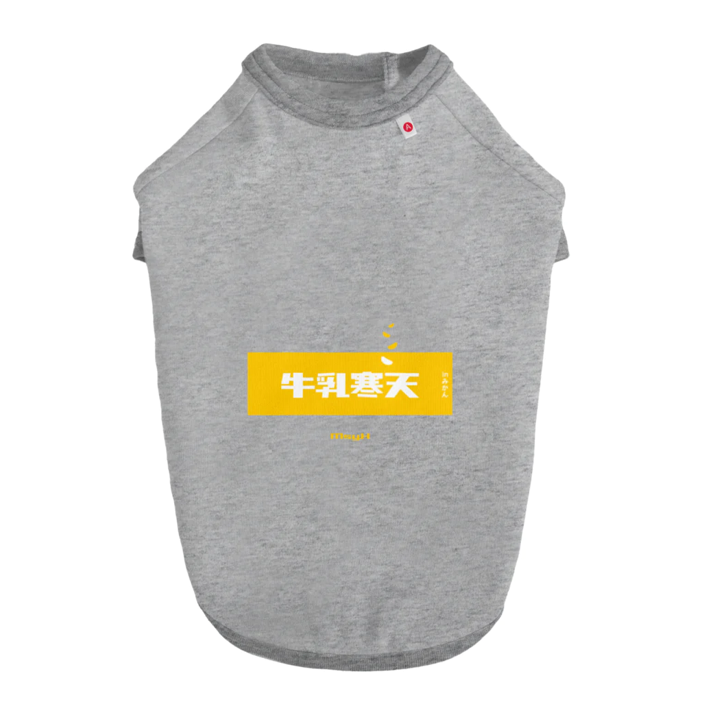 LitreMilk - リットル牛乳の牛乳寒天みかん (Mikan and Milk Agar) ドッグTシャツ