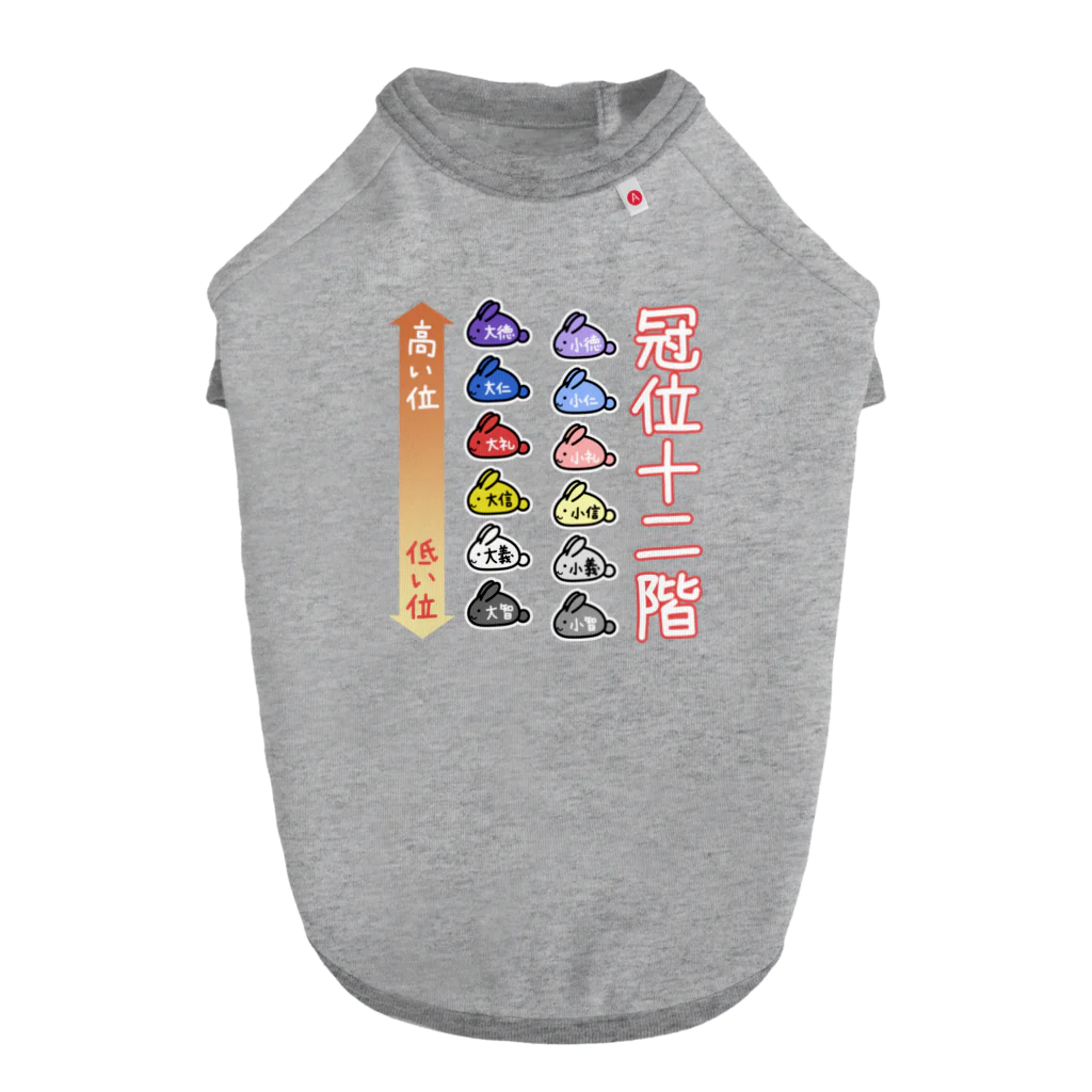 幸うさ.comのゆるい冠位十二階（うさぎ） ドッグTシャツ