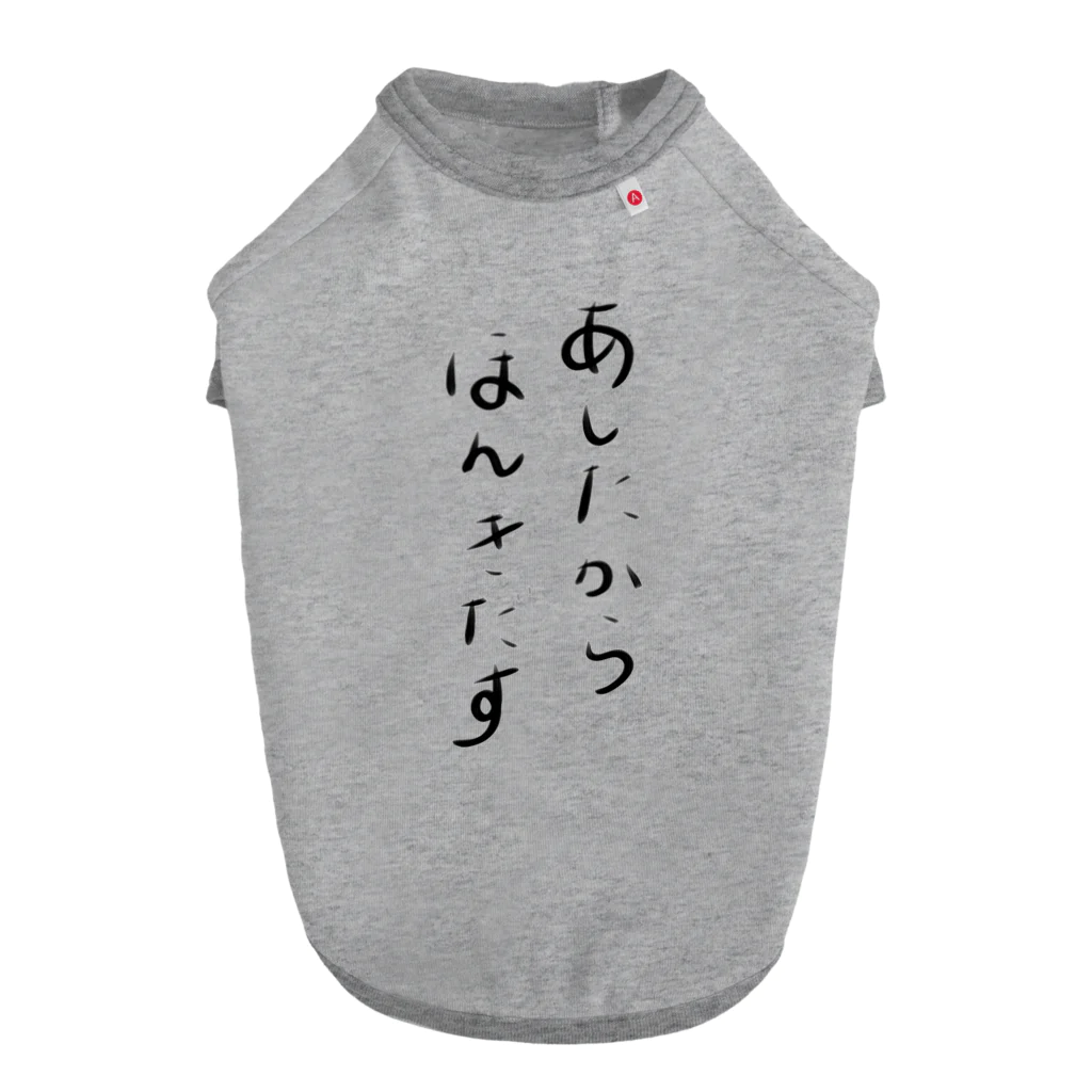 makoto0998のあしたからほんきだす Dog T-shirt