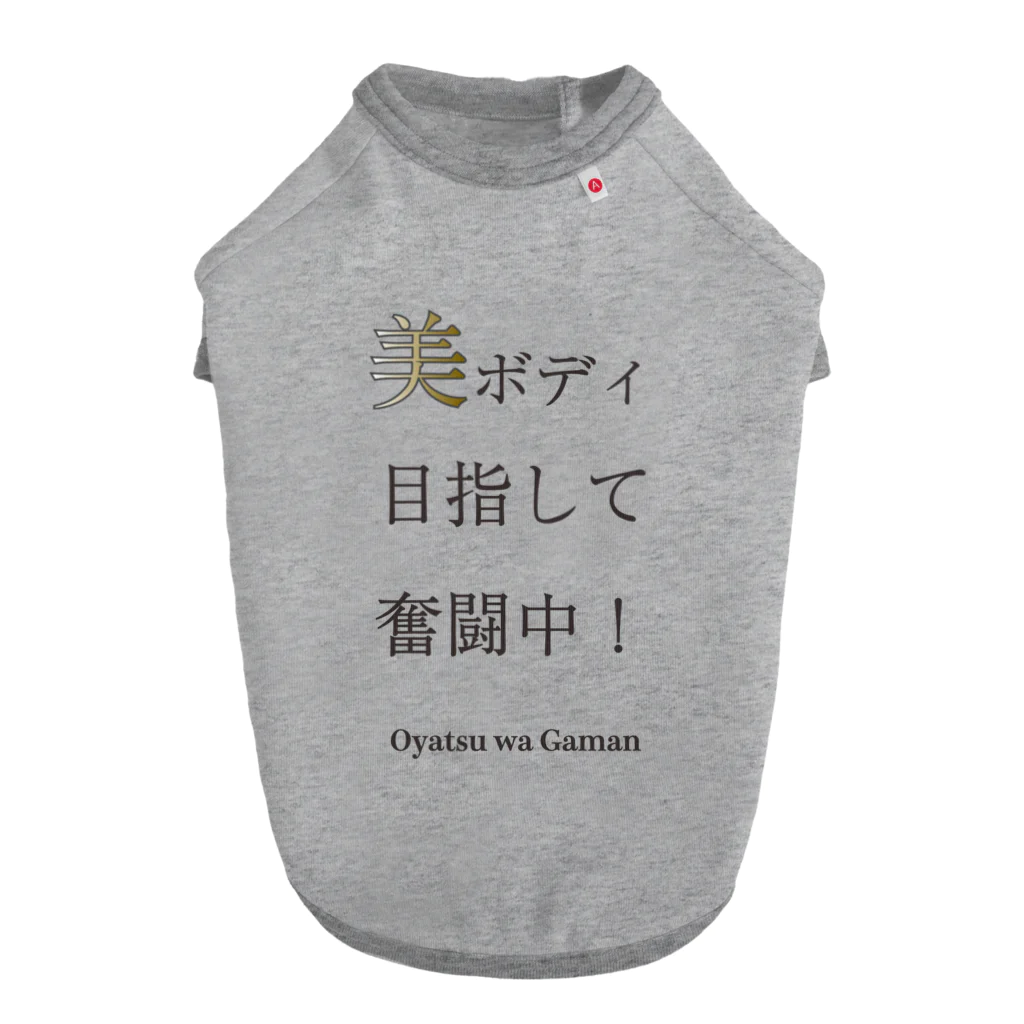 わんライフガーデンの【美ボディ目指して奮闘中！】うちのこトリセツドッグT ドッグTシャツ