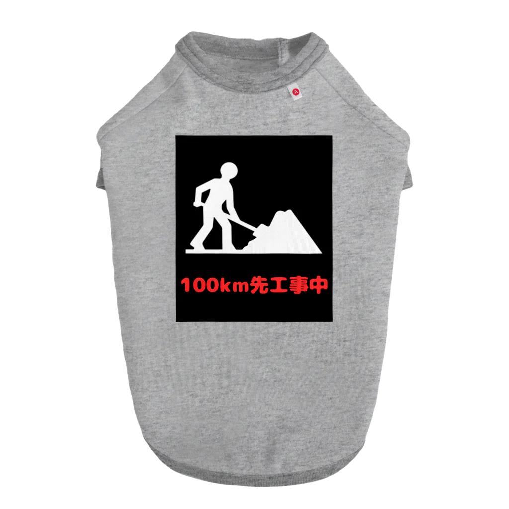 e-shop_collectのこの先工事中案内 Dog T-shirt