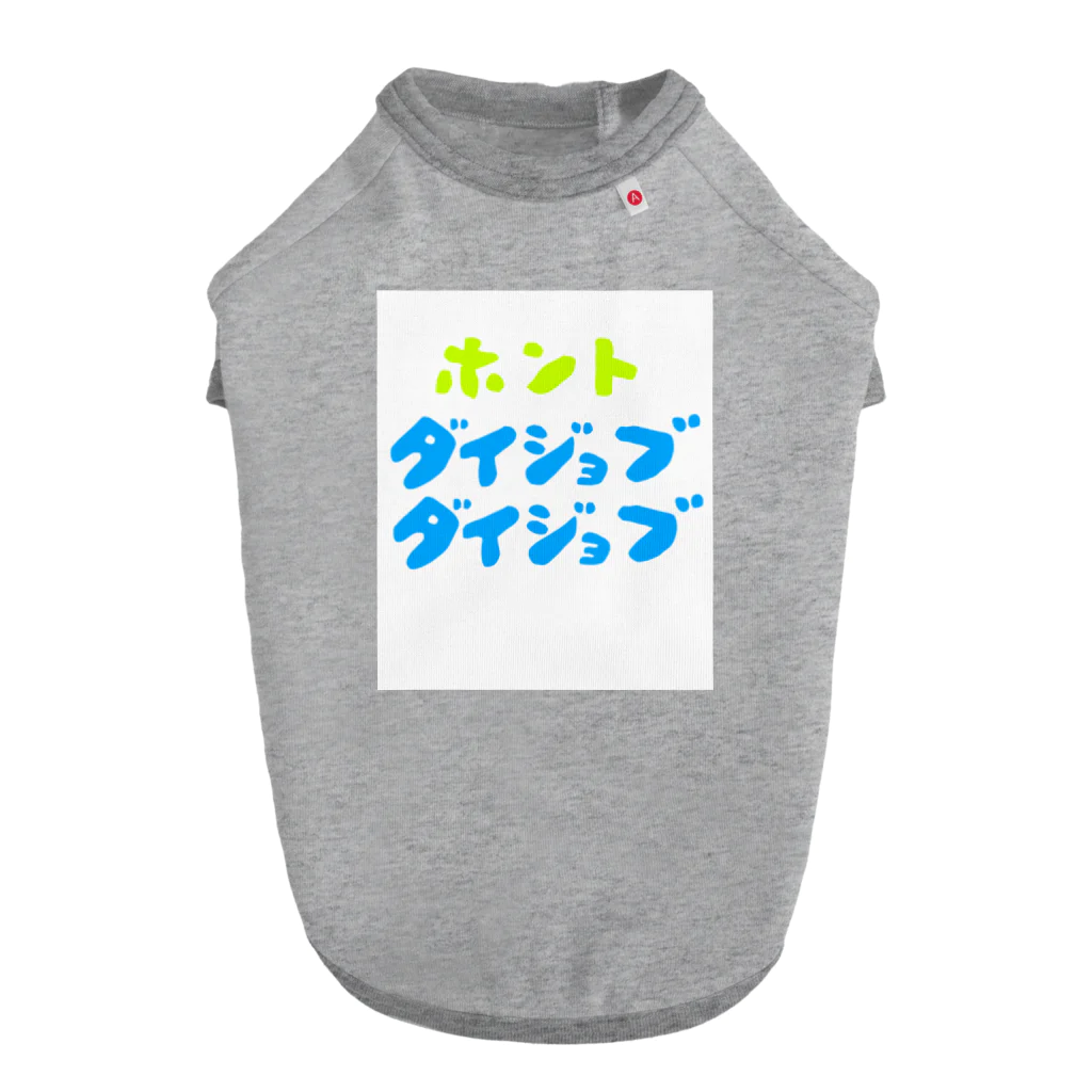 komgikogikoのほんと大丈夫 Dog T-shirt