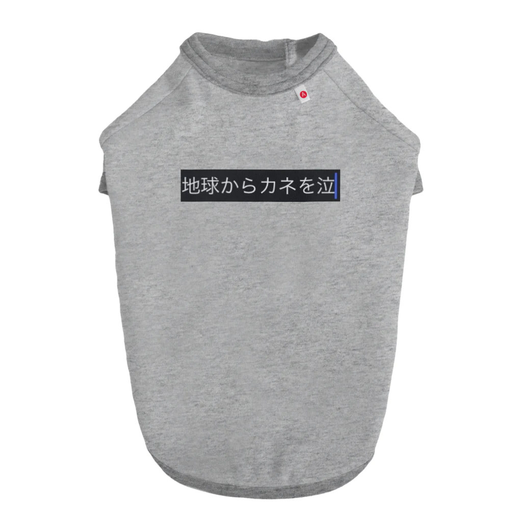 地球からカネを無くしてほしいです泣の地球からカネを無くせ ドッグTシャツ