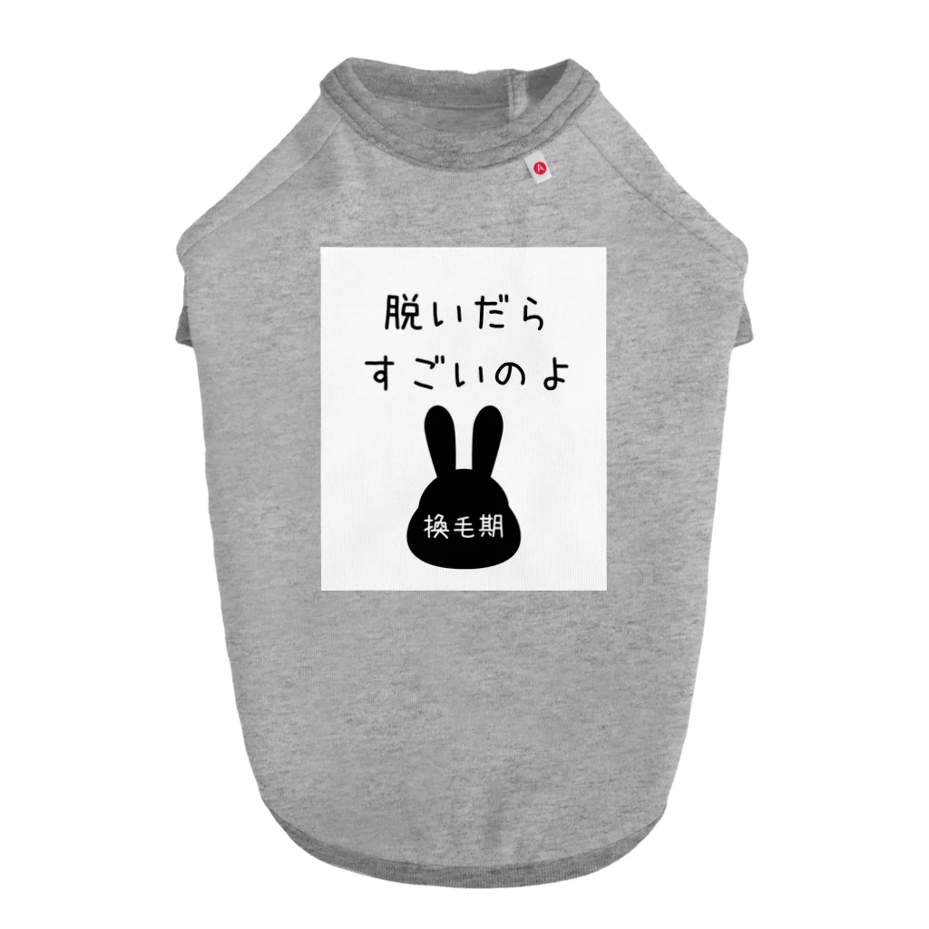 うさぎちゃんとの日常の脱いだらすごいのよ　（うさぎちゃん換毛期） Dog T-shirt