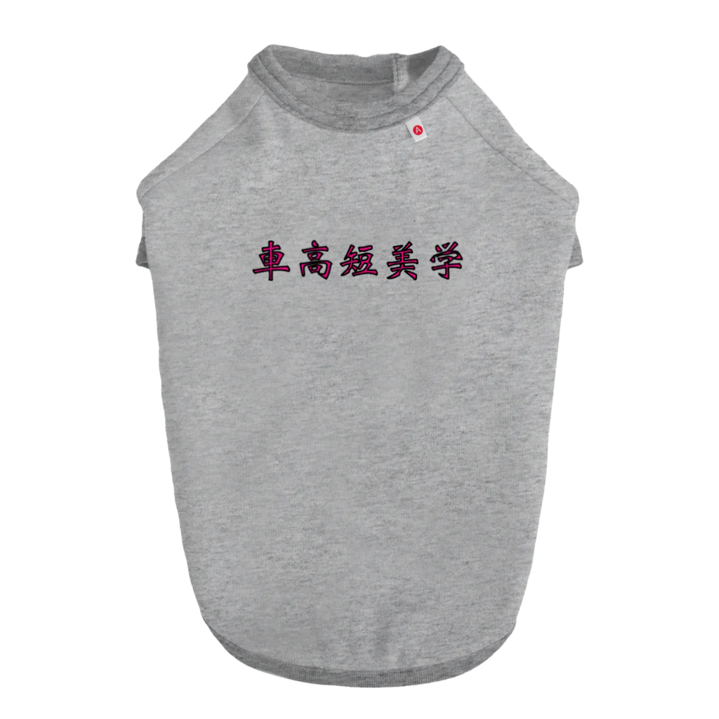 yu__aiの車高短美学 Dog T-shirt