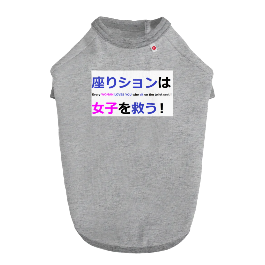 つ津Tsuのトイレ　注意書き　貼り紙　使用上の注意 ドッグTシャツ