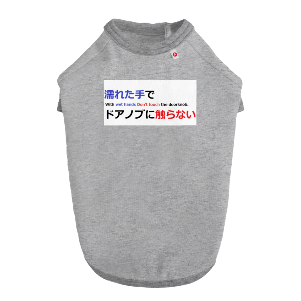 つ津Tsuのトイレ　注意書き　貼り紙　使用上の注意 Dog T-shirt