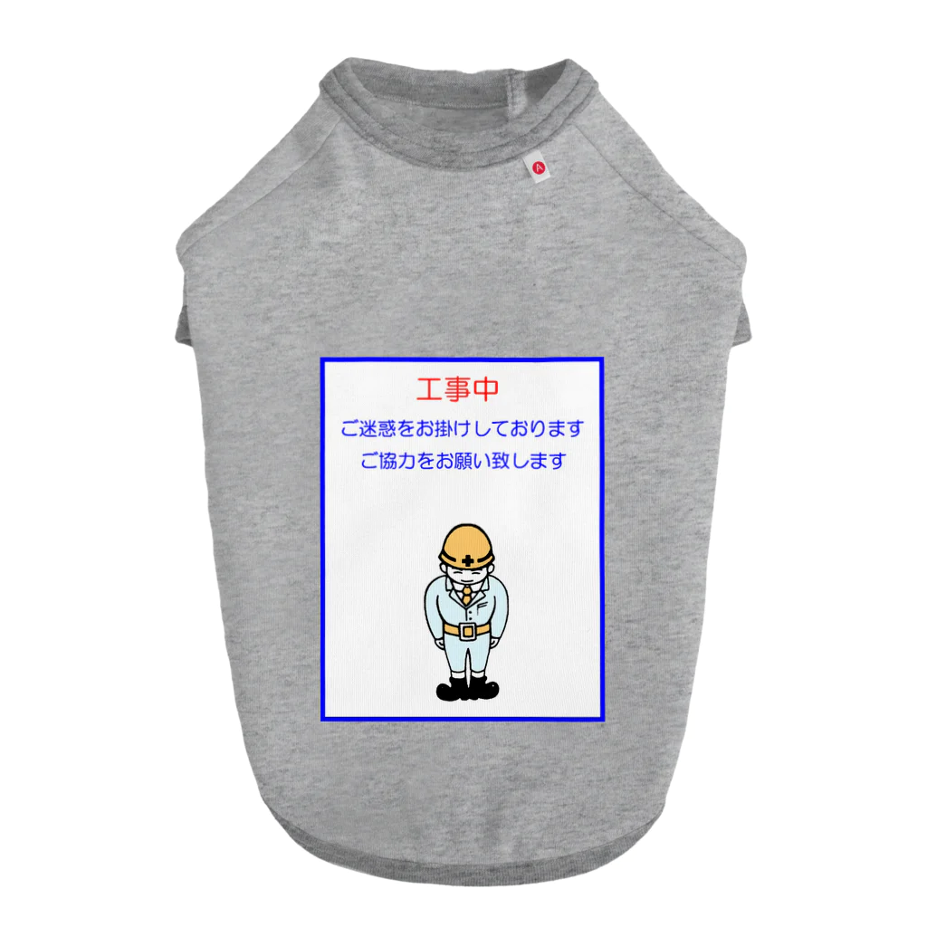 はらけんの工事中 ドッグTシャツ