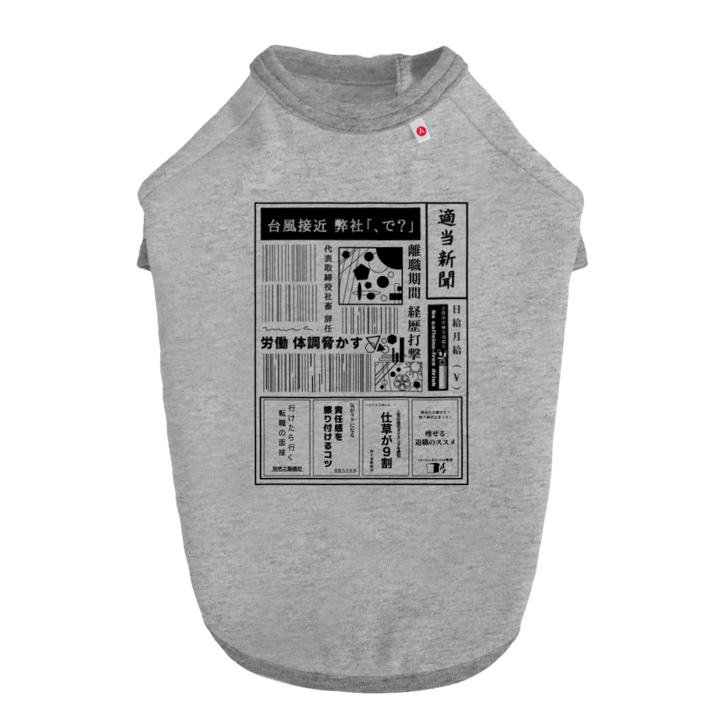 みなのせかいの社畜辞任 ドッグTシャツ