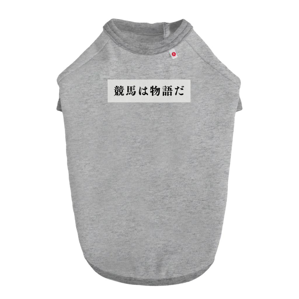 競馬好き予想好き推理好きの競馬は物語だ1 ドッグTシャツ