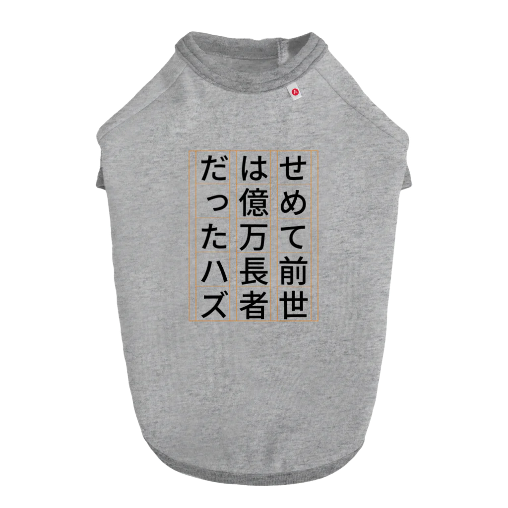 Sky00の祈願 億万長者 Dog T-shirt