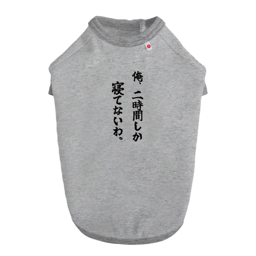 COBOLの寝てないアピール Dog T-shirt