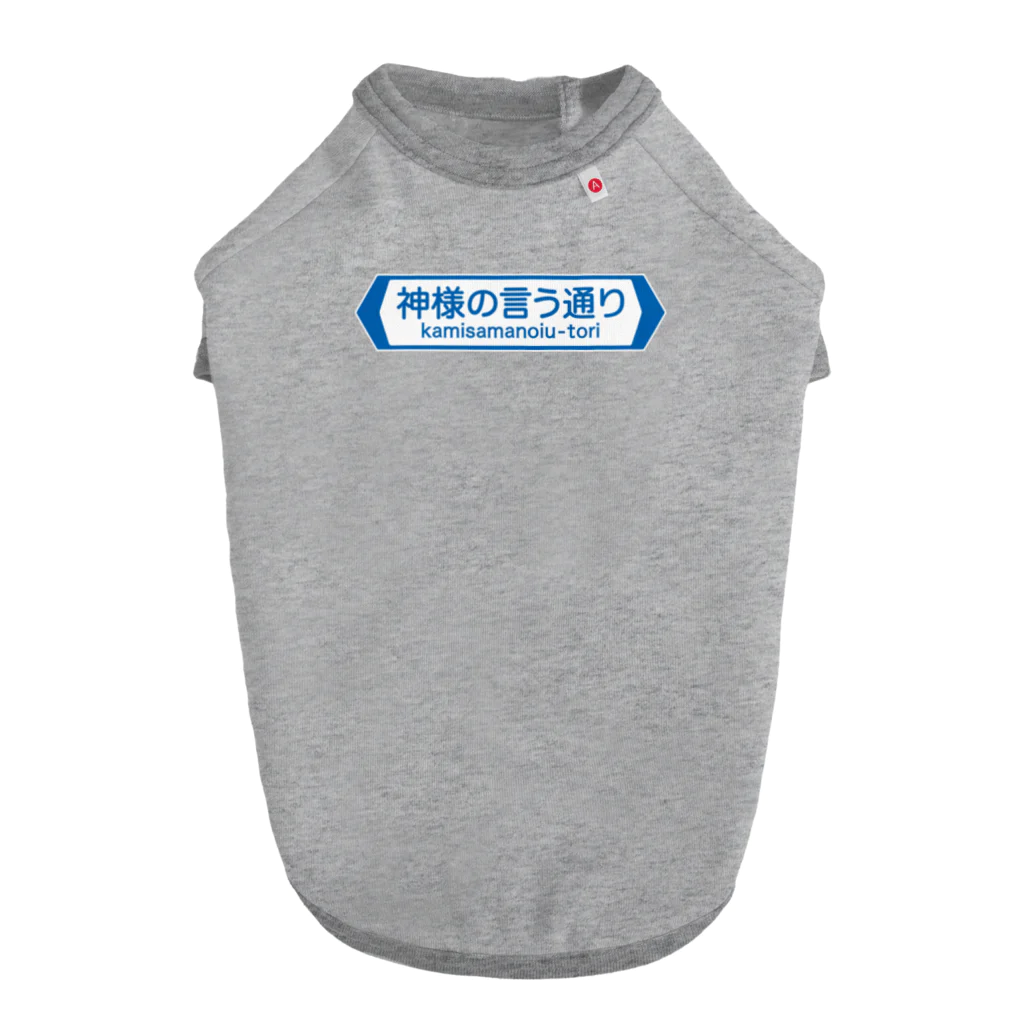 FUNNY JOKESの神様の言う通り-kamisamanoiu-tori- Dog T-shirt