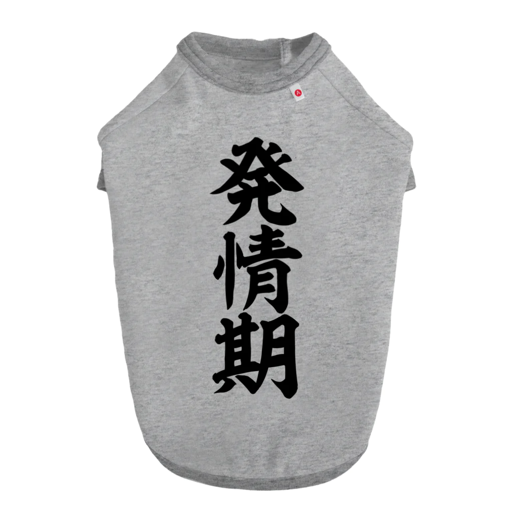 文字野郎の発情期 ドッグTシャツ