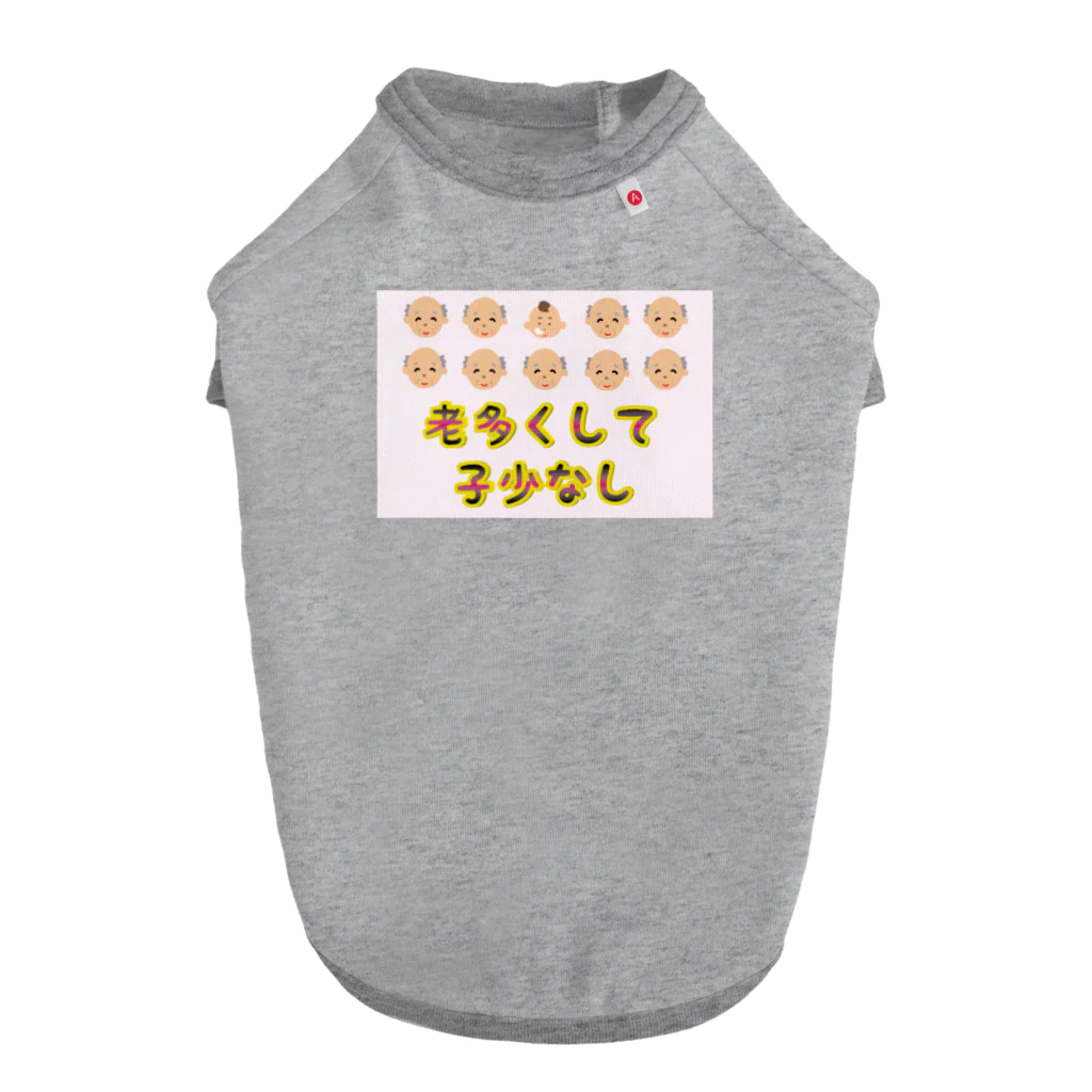 Drecome_Designの【少子高齢化】老多くして子少なし(労多くして功少なし)【捩(もじ)り】 Dog T-shirt