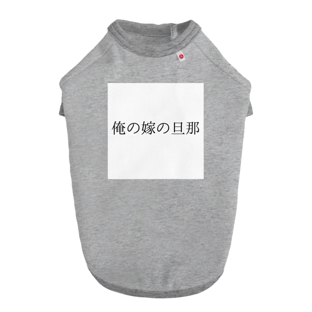 MEGURIの迷言 Dog T-shirt