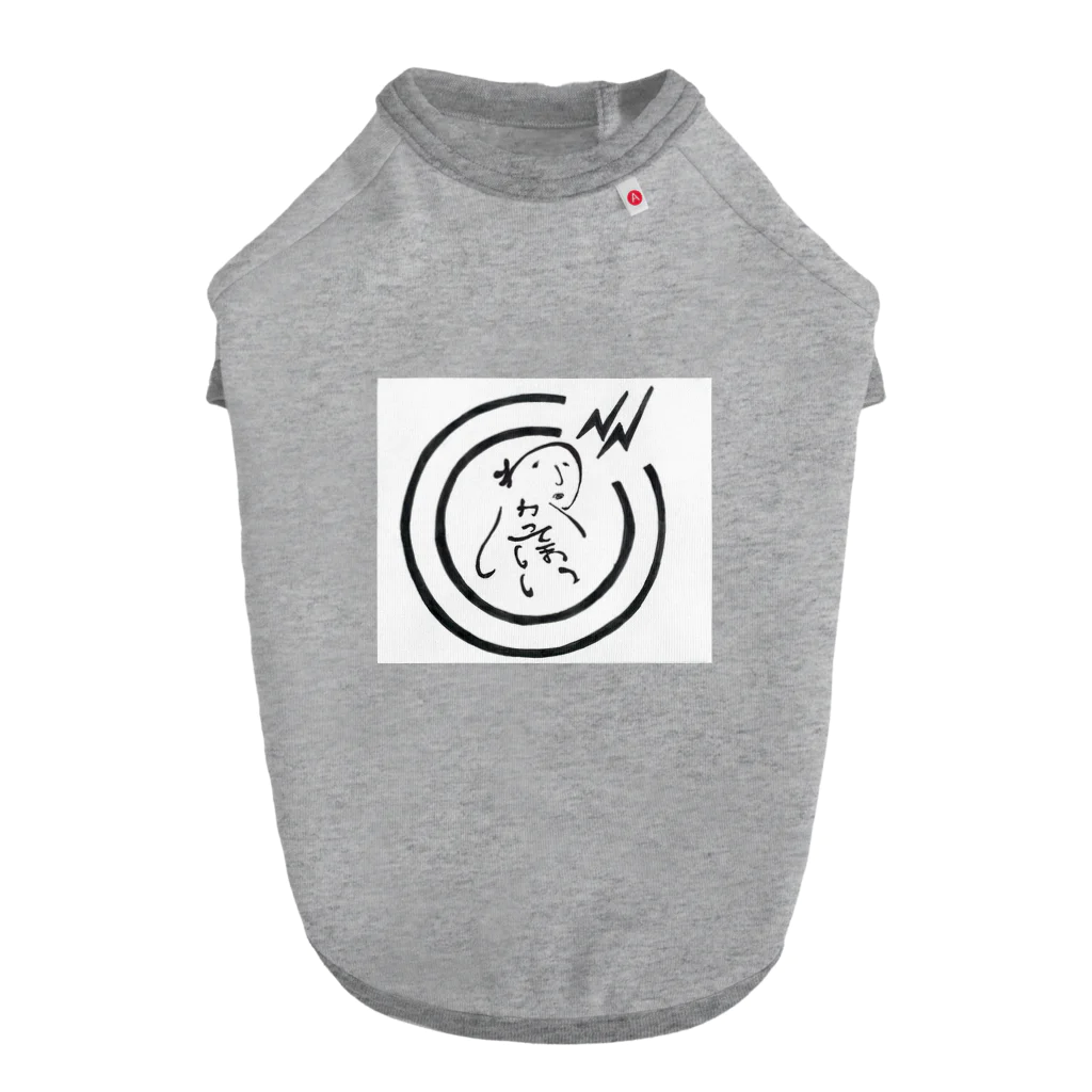 わかっ亭のわかってほしいロゴ Dog T-shirt