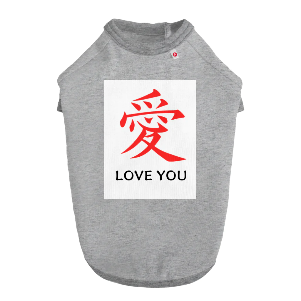 JUNO1970の愛 LOVE YOU ドッグTシャツ