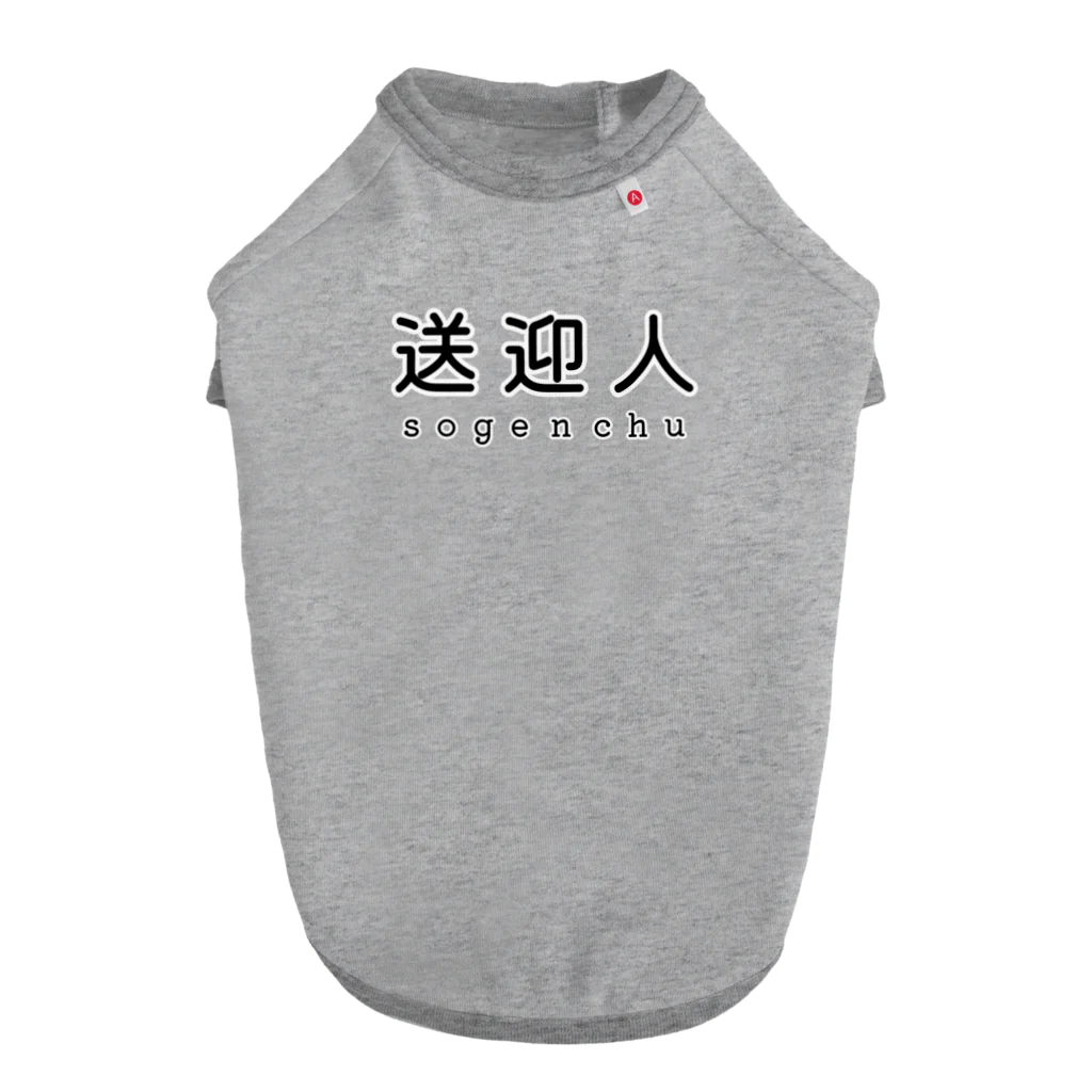 かいほう屋の送迎人 / sogenchu ドッグTシャツ