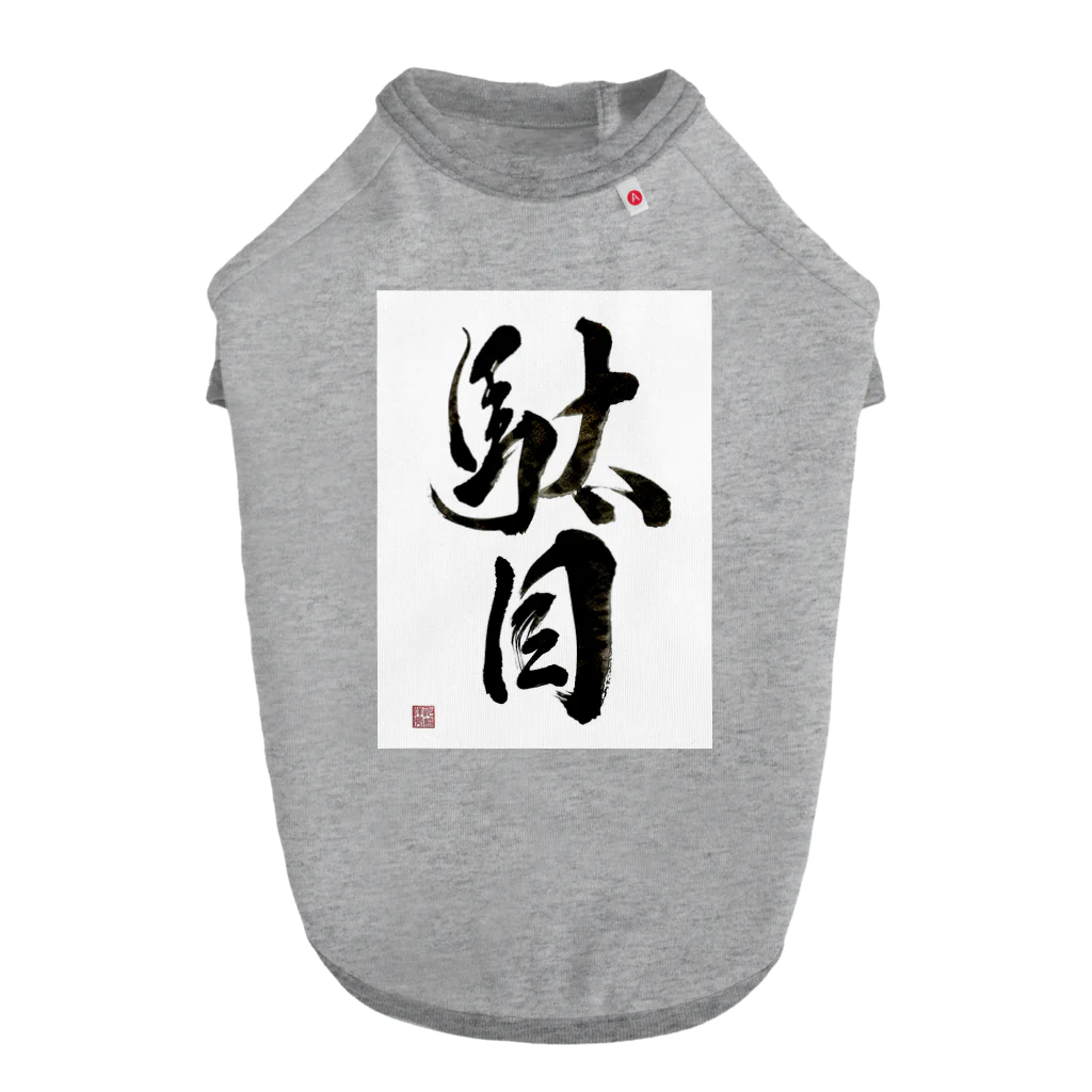 書道家 川﨑洋虎(旧 川﨑章史)の駄目だからねっ！ Dog T-shirt