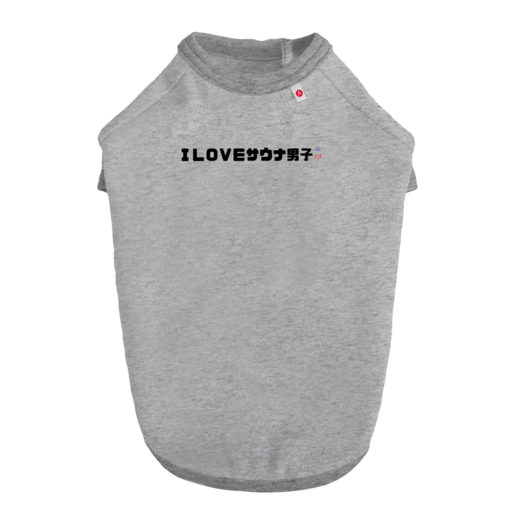 kotobukiyaのiloveサウナ男子 Dog T-shirt