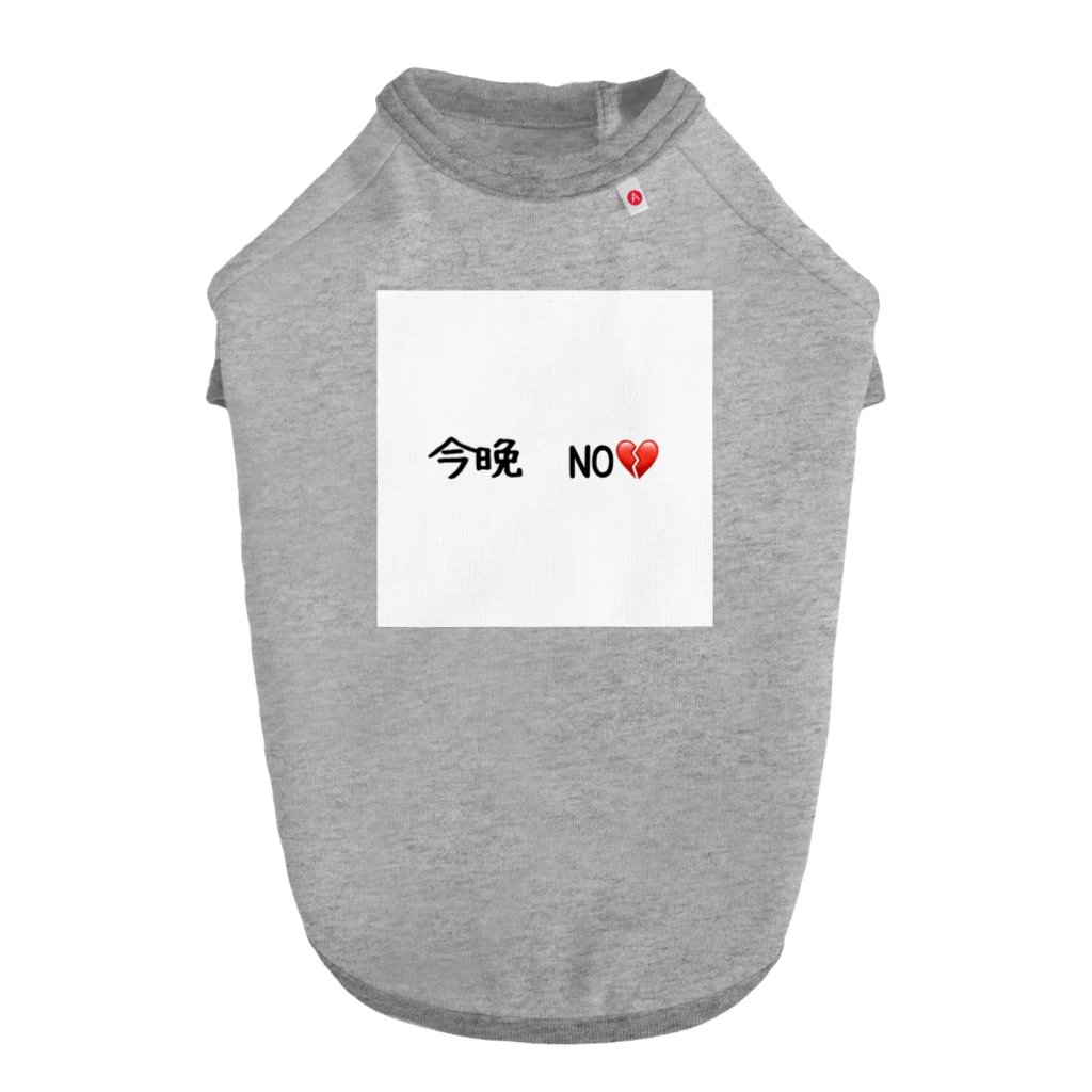 matu0の今晩　NO💔 ドッグTシャツ